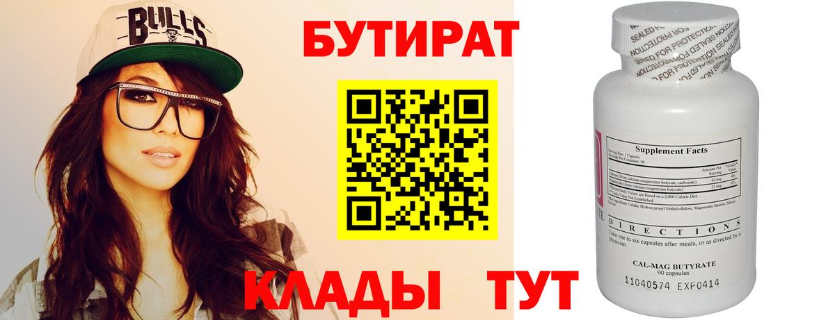 БУТИРАТ бутандиол  Вход с VPN  Троицк 