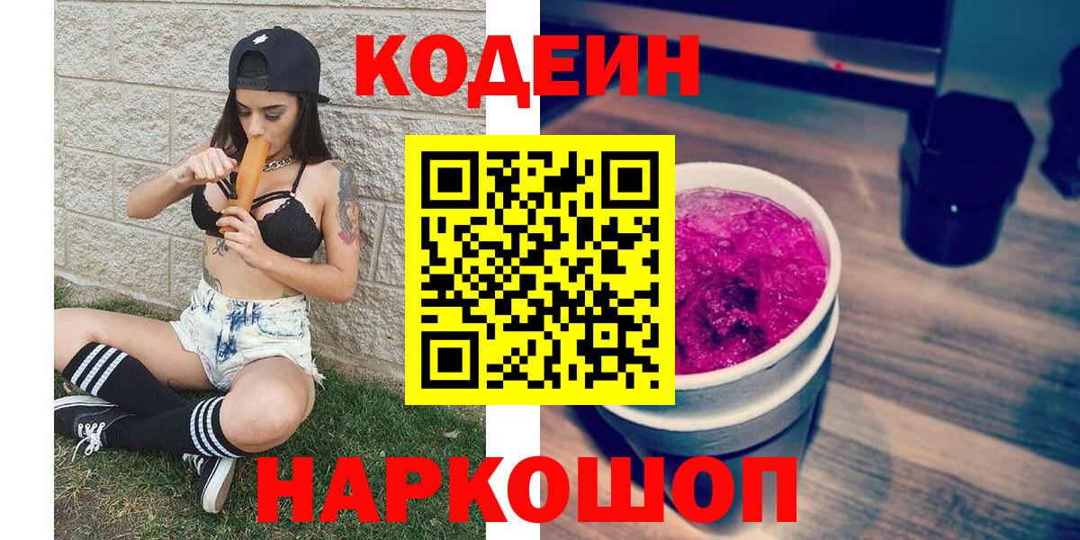 Кодеин напиток Lean (лин)  Кодеиновый сироп Lean Purple Drank  Вход с VPN  Троицк 